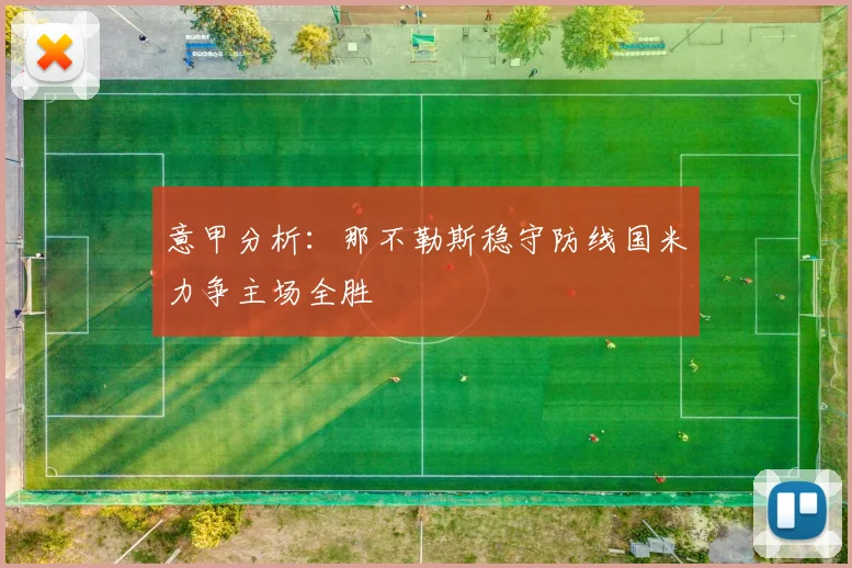意甲分析：那不勒斯稳守防线国米力争主场全胜