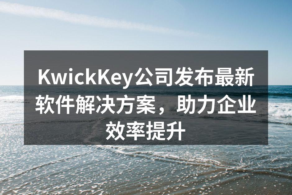 KwickKey公司发布最新软件解决方案